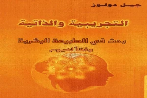 التجريبية والذاتية .. بحث في الطبيعة البشرية وفقا لهيوم